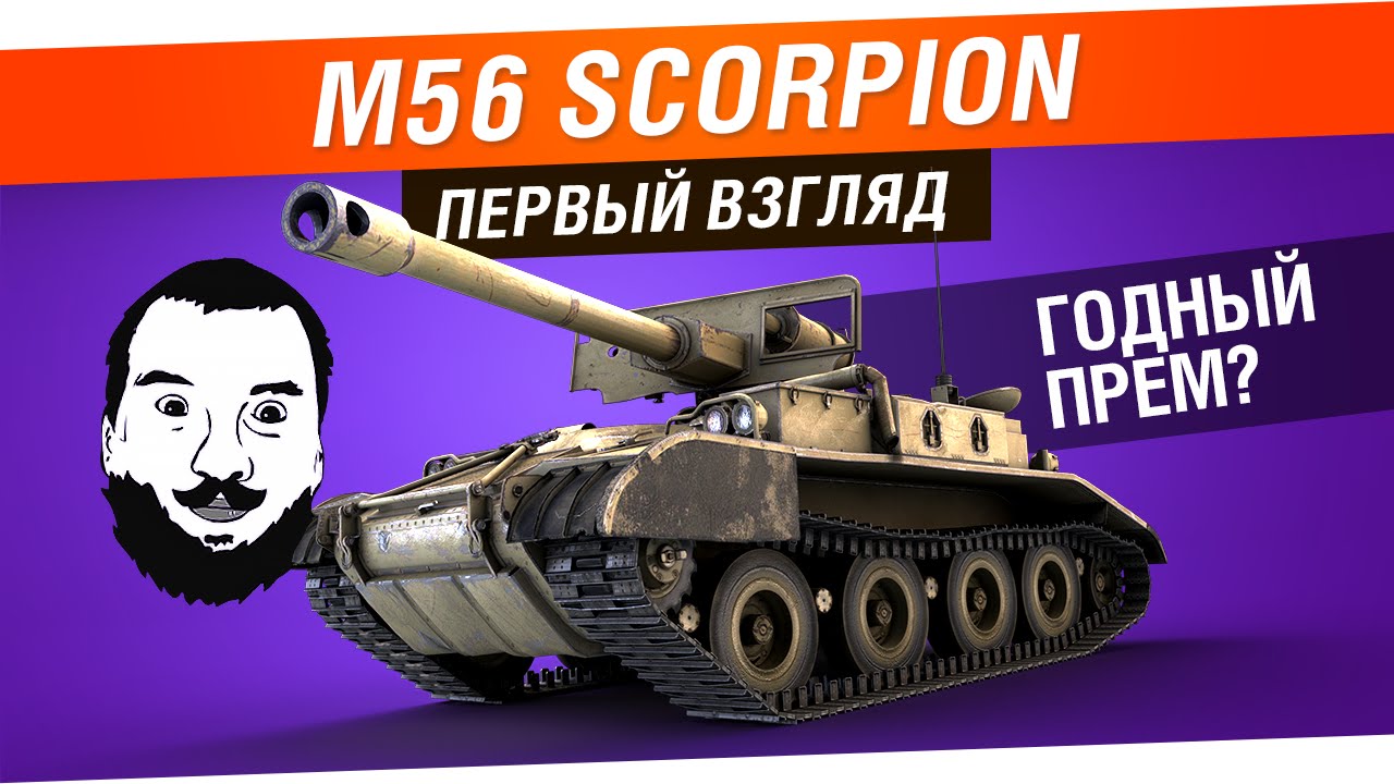 M56 Scorpion - Первый взгляд. Годный прем?