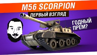 Превью: M56 Scorpion - Первый взгляд. Годный прем?