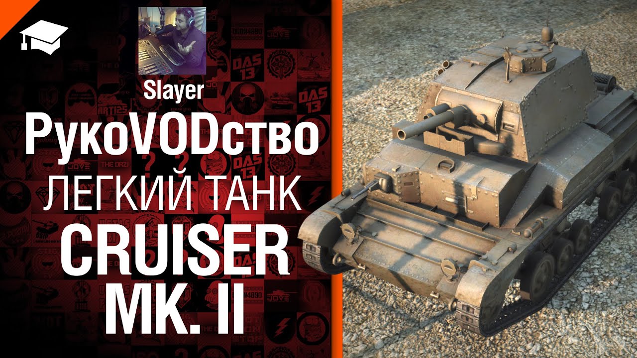 Легкий танк Cruiser Mk. II - рукоVODство от Slayer
