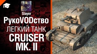 Превью: Легкий танк Cruiser Mk. II - рукоVODство от Slayer