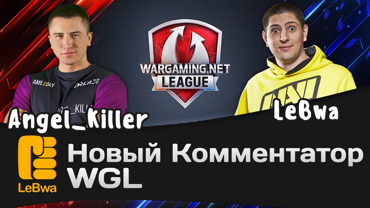 Новый комментатор WGL