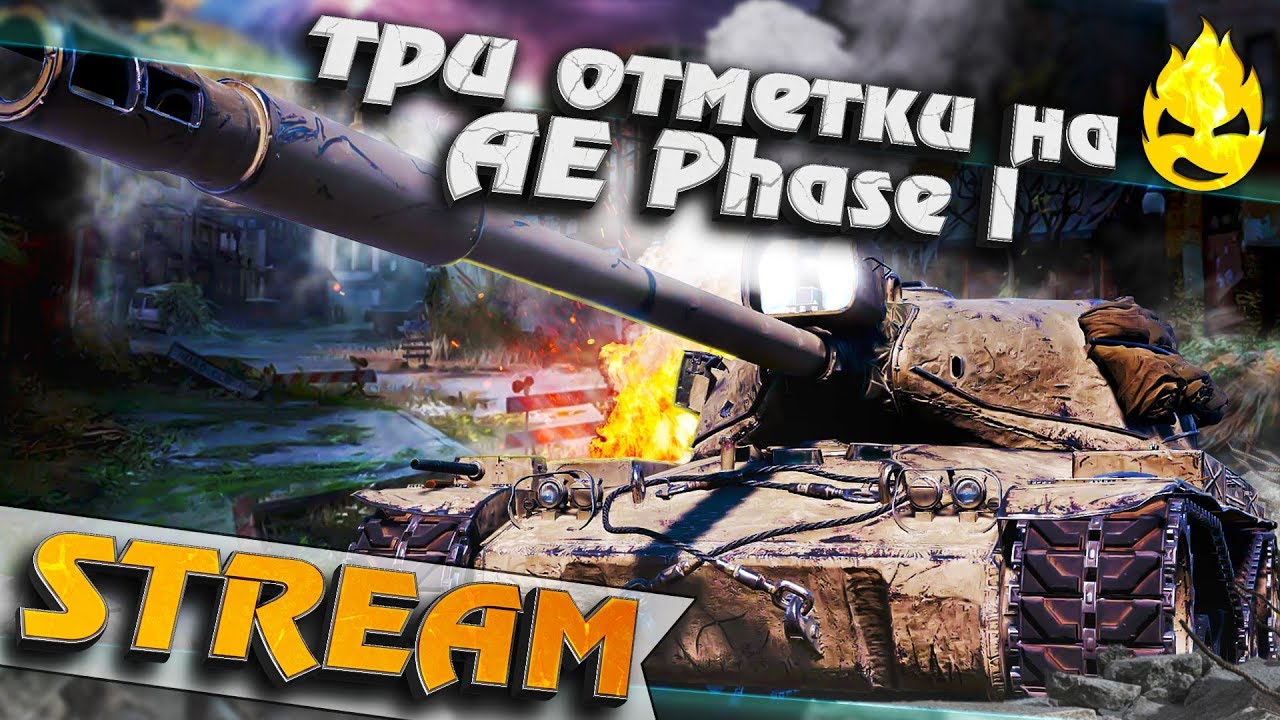 ★ Три отметки на AE Phase I ★ 90% ★ [Запись Стрима]