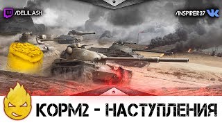 Превью: КОРМ2 - наступления [Запись стрима] - 13.05.18