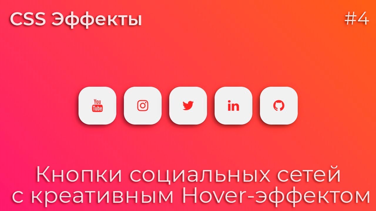 CSS Эффекты #4 Кнопки социальных сетей с креативным Hover-эффектом | HTML, CSS (SCSS)