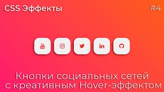 Превью: CSS Эффекты #4 Кнопки социальных сетей с креативным Hover-эффектом | HTML, CSS (SCSS)