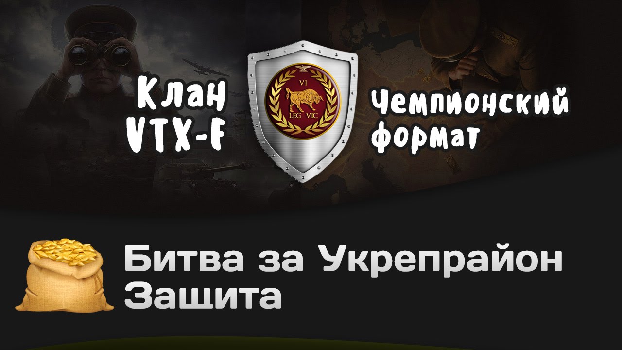 Битва за Укрепрайон - КОРМ2 vs VTX-E