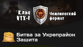 Превью: Битва за Укрепрайон - КОРМ2 vs VTX-E