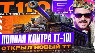 Превью: ОТКРЫЛ НОВЫЙ ТЯЖЕЛЫЙ ТАНК WoT - T110E4! ПОЛНАЯ КОНТРА ТТ-10!