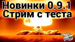 Превью: Новинки 0.9.1 - Стрим с теста