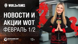 Превью: Новости и акции WoT - Февраль 1/2