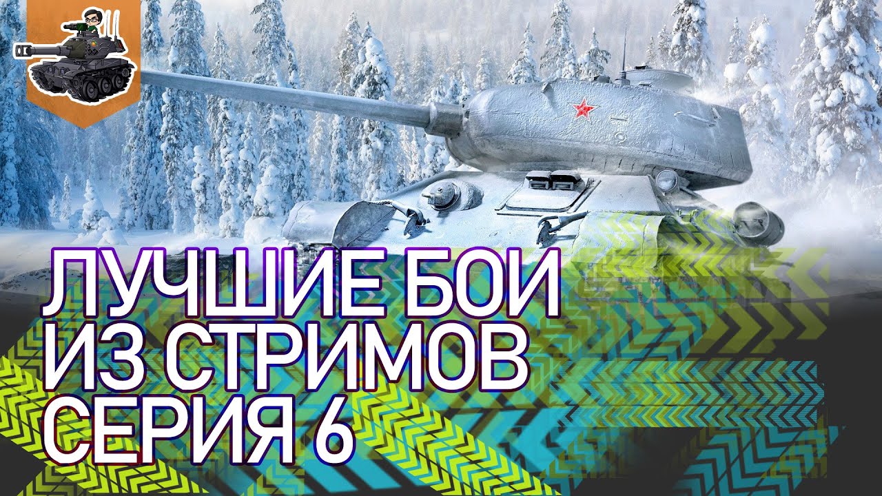 [Хайлайт] Лучшие бои из стримов, серия 6 ★ World of Tanks