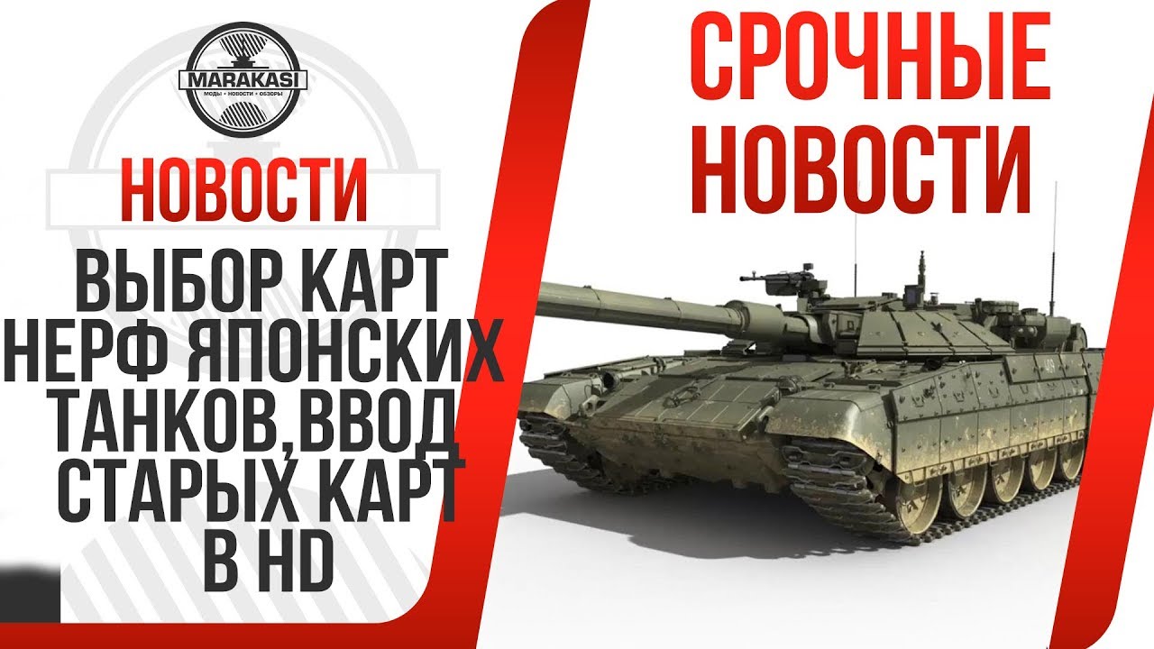 ВЫБОР КАРТ WOT, НЕРФ ЯПОНСКИХ ТАНКОВ, ВВОД СТАРЫХ КАРТ В HD, НОВЫЕ ТАНКИ В 2018 ГОДУ