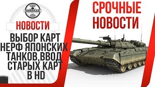 Превью: ВЫБОР КАРТ WOT, НЕРФ ЯПОНСКИХ ТАНКОВ, ВВОД СТАРЫХ КАРТ В HD, НОВЫЕ ТАНКИ В 2018 ГОДУ