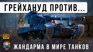 Превью: Жесть! H3 Grayhound против ЖАНДАРМА, новые коробочные ИМБЫ столкнулись в одном бою Мира Танков!