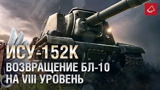 Превью: ИСУ-152К - ВОЗВРАЩЕНИЕ БЛ-10 НА VIII УРОВЕНЬ - Танконовости №402 - От Evilborsh и Cruzzzzzo