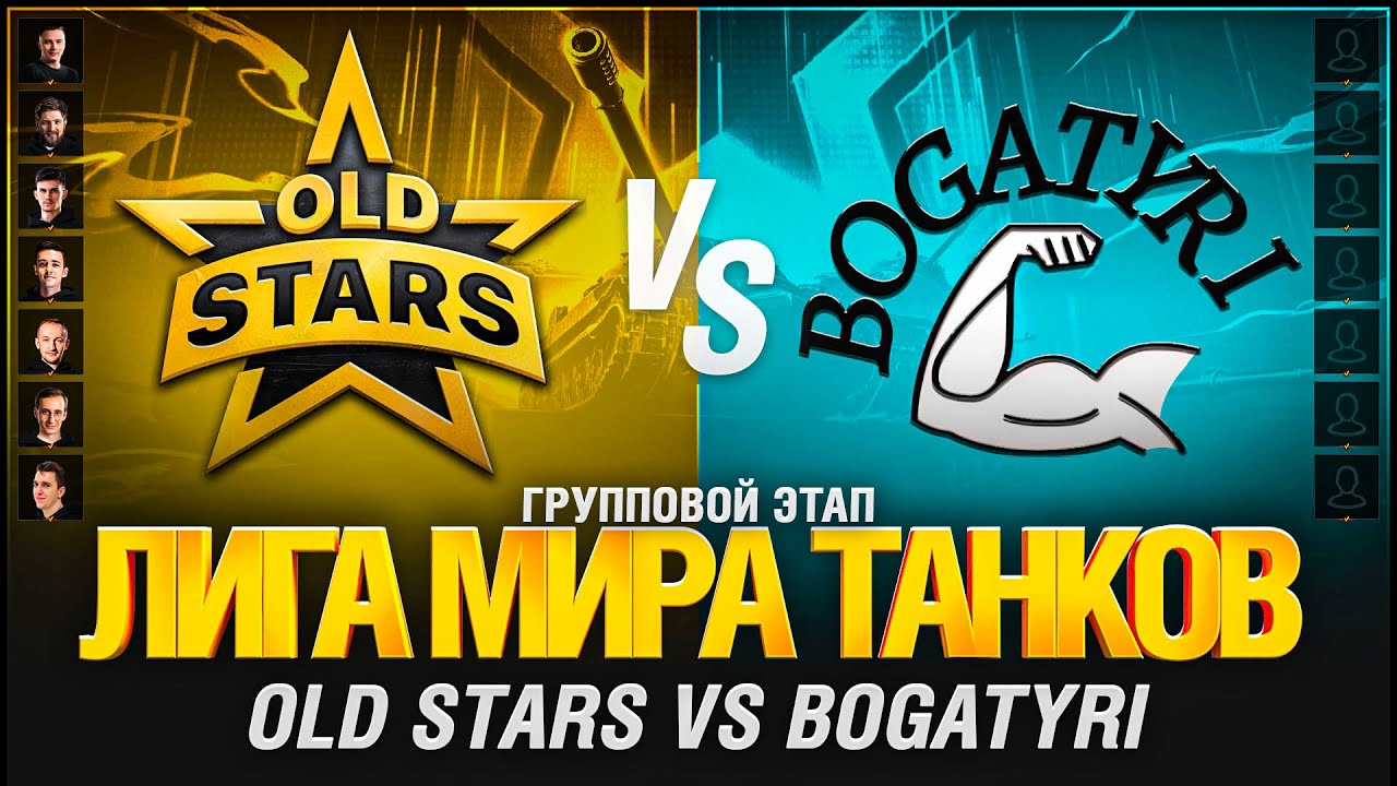 ЛИГА. МАТЧ ВОСЬМОЙ.Old Stars VS Bogatyri