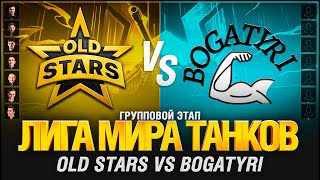 Превью: ЛИГА. МАТЧ ВОСЬМОЙ.Old Stars VS Bogatyri