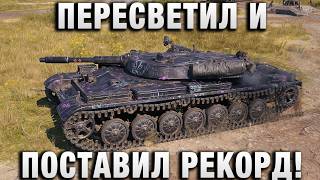 Превью: ПЕРЕСВЕТИЛ И ПОСТАВИЛ РЕКОРД!