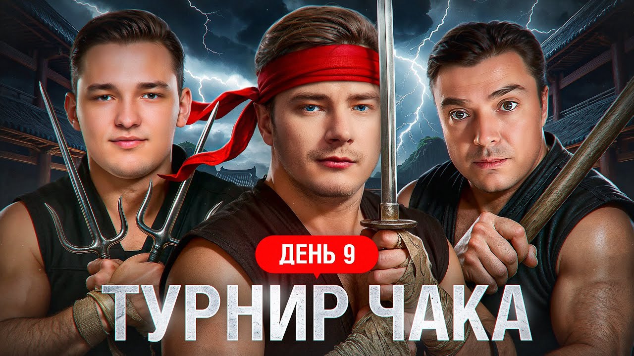 АКТЕР, ГРАННИ, СЕРВЕР. Турнир Чака X Сезон. День 9