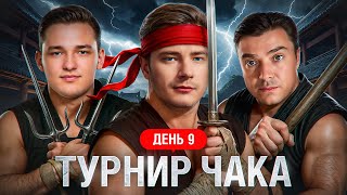 Превью: АКТЕР, ГРАННИ, СЕРВЕР. Турнир Чака X Сезон. День 9