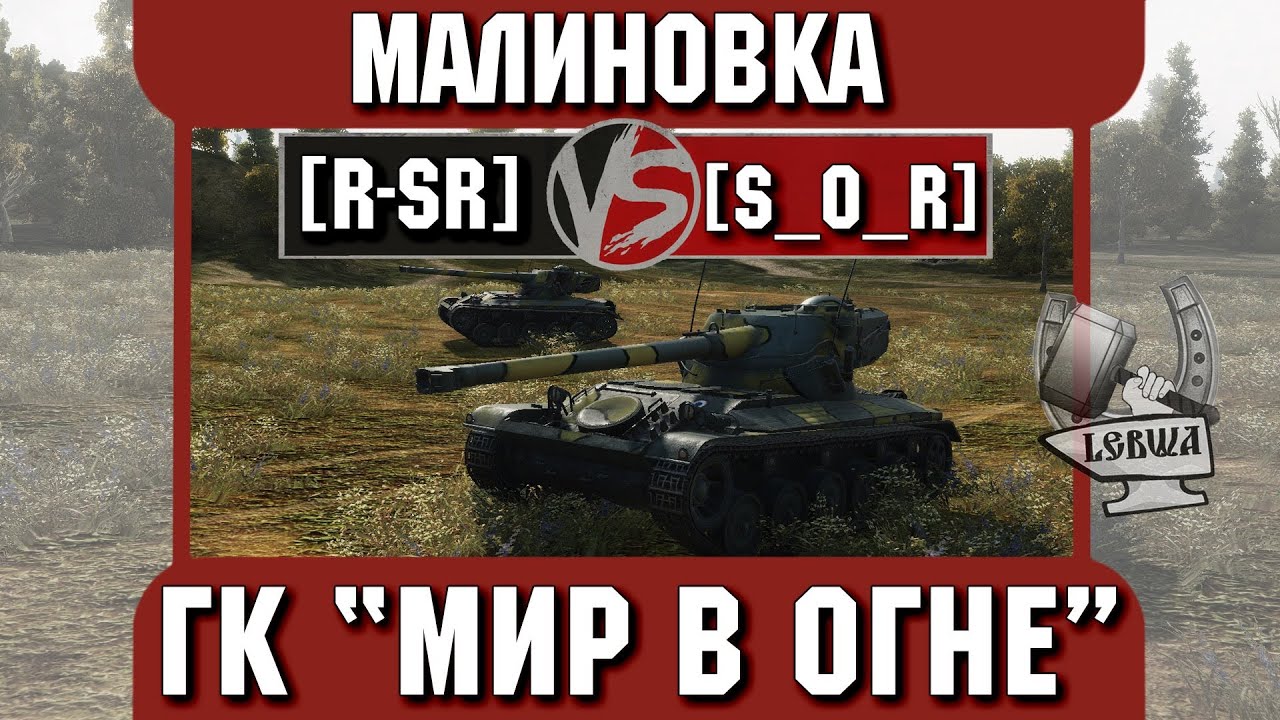 Бой на ГК &quot;Мир в огне&quot; [R-SR] vs. [S_O_R] Малиновка