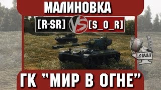 Превью: Бой на ГК &quot;Мир в огне&quot; [R-SR] vs. [S_O_R] Малиновка