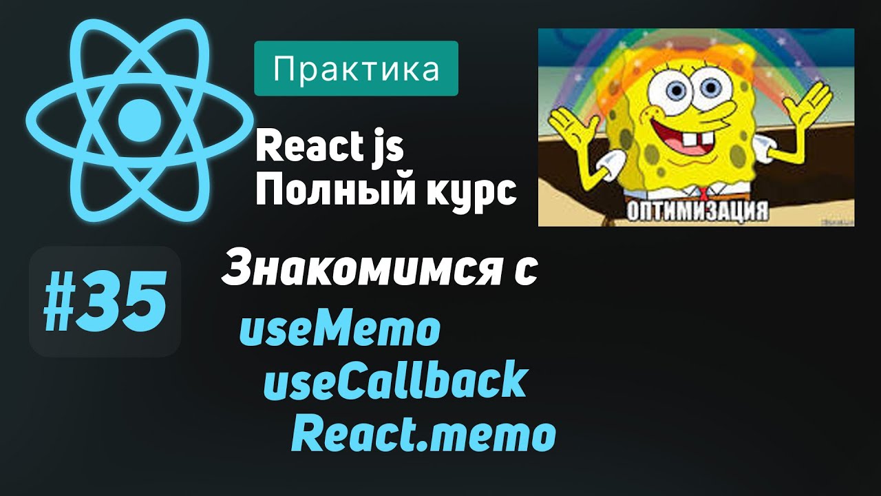 #35 Основы оптимизации | useMemo, useCallback, React.memo - ReactJS Полный курс