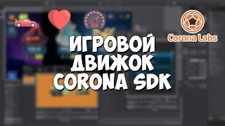 Превью: 2D игровой движок Corona SDK / Установка, обзор и преимущества