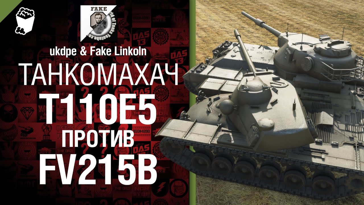 Танкомахач №7:  T110E5 против FV215b - от ukdpe и Fake Linkoln