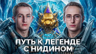 Превью: ШОТНИК и НИДИН — Сегодня Будем Легендами Натиска!