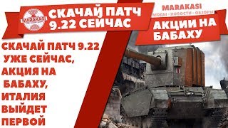 Превью: СКАЧАЙ ПАТЧ 9.22 УЖЕ СЕЙЧАС, АКЦИЯ НА БАБАХУ, ИТАЛИЯ ВЫЙДЕТ ПЕРВОЙ, КУПОНЫ НА 50% WOT