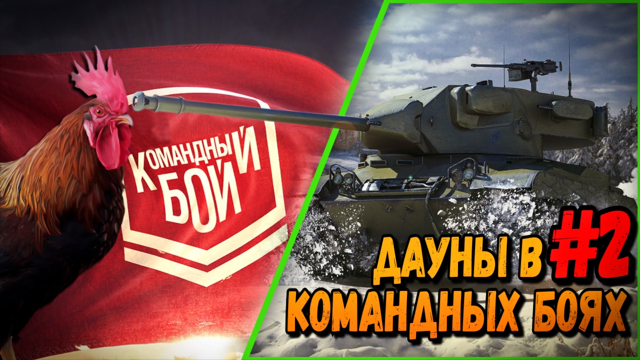 ДАУНЫ В КБ #2 &quot;ПАРОЧКА ОЗАБОЧЕННЫХ ГОМОСЕКОВ&quot; | World of Tanks