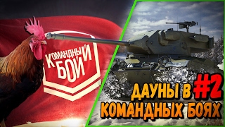 Превью: ДАУНЫ В КБ #2 &quot;ПАРОЧКА ОЗАБОЧЕННЫХ ГОМОСЕКОВ&quot; | World of Tanks