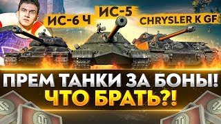 Превью: ПРЕМ ТАНКИ ЗА БОНЫ! ЧТО БРАТЬ?! ИС-6 Ч, ИС-5, Chrysler K GF