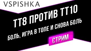 Превью: ТТ8 против ТТ10 - Стрим с 21 до 00