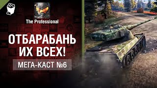 Превью: Отбарабань их всех! - Мега-каст №6 от The Professional [World of Tanks]