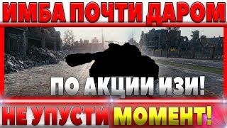 Превью: ИМБА НА ХАЛЯВУ, ТАКОЙ ВОЗМОЖНОСТИ БОЛЬШЕ НЕ БУДЕТ! ОСТАЛОСЬ НЕМНОГО ВРЕМЕНИ ДО КОНЦА world of tanks