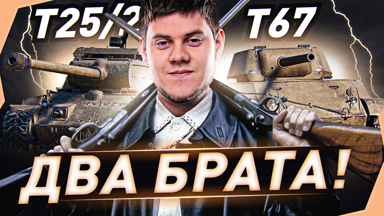 ДВА БРАТА! ● ТРИ ОТМЕТКИ НА ДВУХ ТАНКАХ! T25/2 и T67 WOT [World of Tanks]