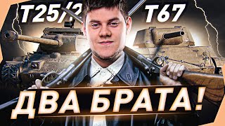 Превью: ДВА БРАТА! ● ТРИ ОТМЕТКИ НА ДВУХ ТАНКАХ! T25/2 и T67 WOT [World of Tanks]