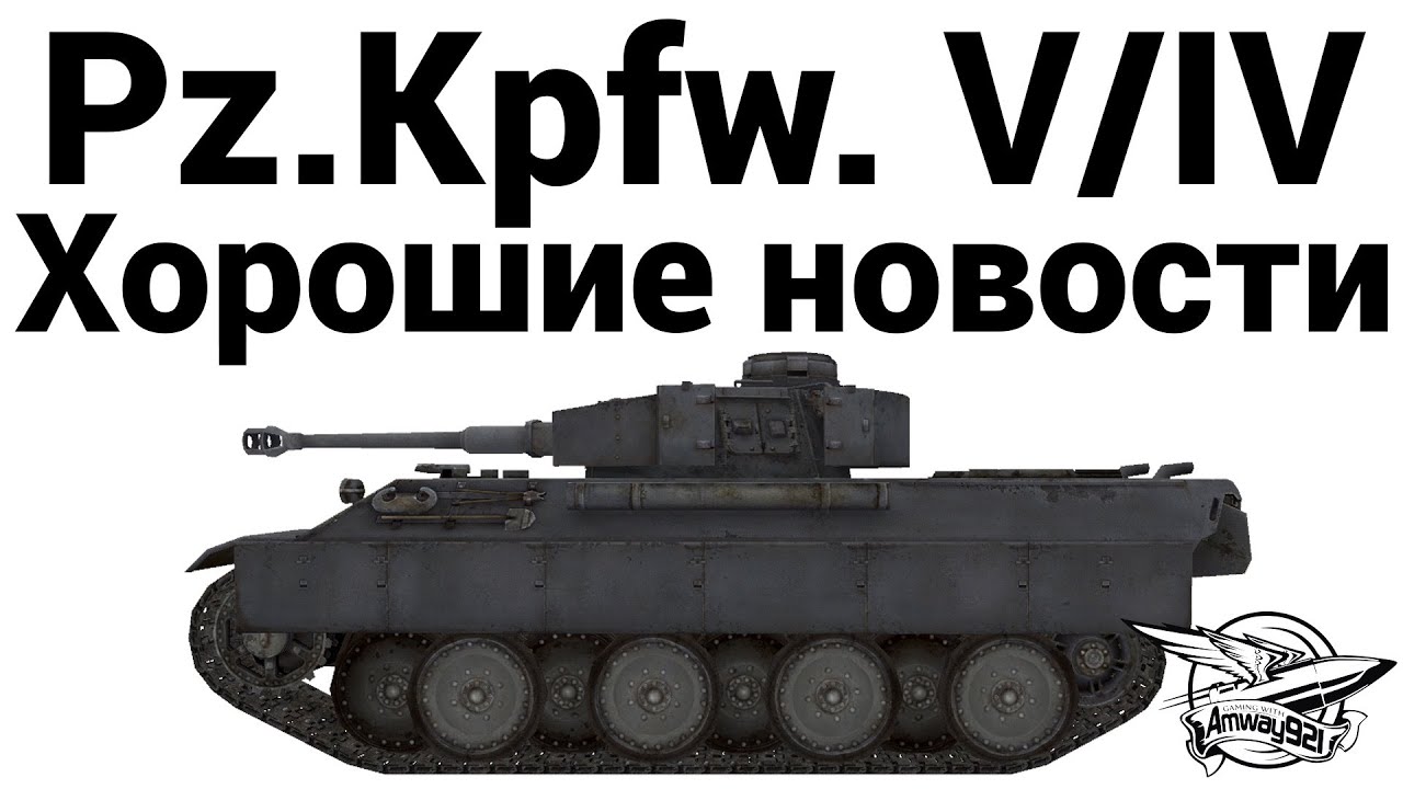 Pz.Kpfw. V/IV - Хорошие новости