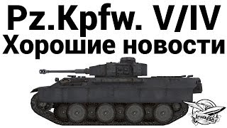 Превью: Pz.Kpfw. V/IV - Хорошие новости