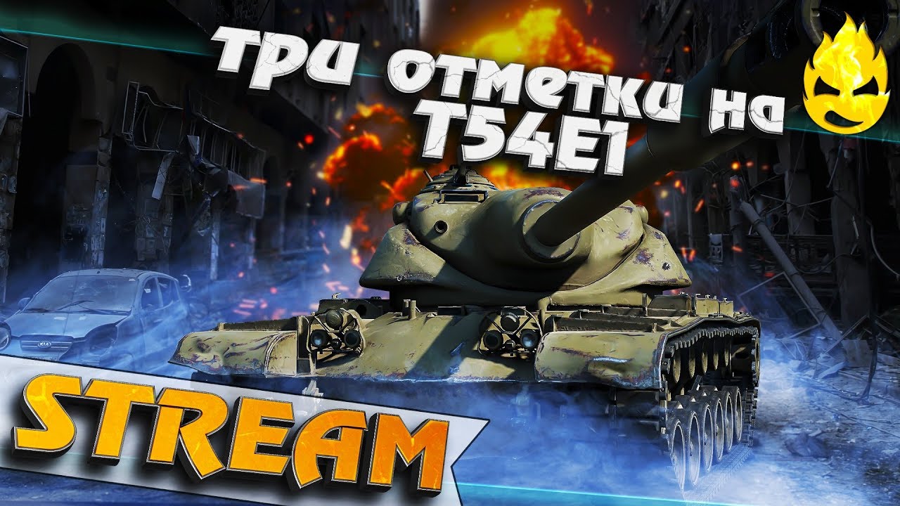 ★ Три отметки на T54E1 ★