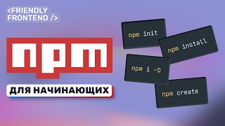 Превью: NPM для начинающих. Полный гайд: установка, команды, флаги, разбор package.json, версионирование