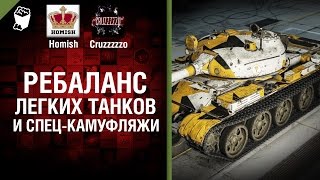 Превью: Ребаланс ЛТ и Спец-Камуфляжи - Танконовости №29 - Будь готов!