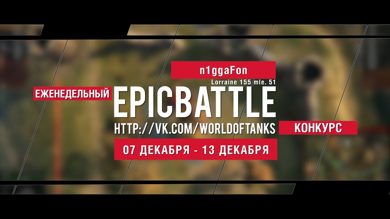 Еженедельный конкурс Epic Battle - 07.12.15-13.12.15 (n1ggaFon / Lorraine 155 mle. 51)