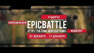 Превью: Еженедельный конкурс Epic Battle - 07.12.15-13.12.15 (n1ggaFon / Lorraine 155 mle. 51)
