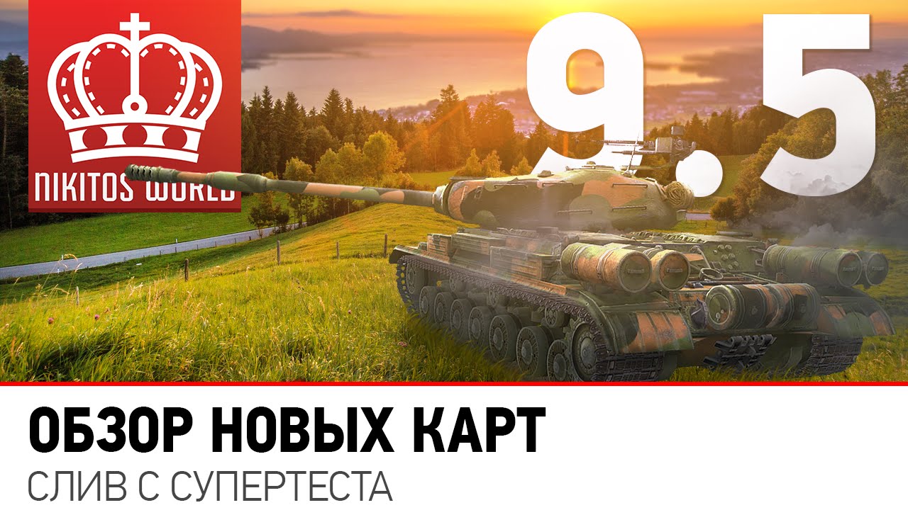 Слив с СуперТеста: Новые карты. Первый взгляд из патча 0.9.5