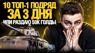 Превью: МАРАФОН - 10 ТОП-1 ПОДРЯД ЗА 3 ДНЯ