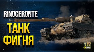 Превью: WoT Почему Этот Танк Фигня - Rinoceronte