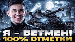 Превью: Я - БЕТМЕН! Bat.Chat 25t - 100% ОТМЕТКИ И РАЗДАЧА БАРАБАНОВ!